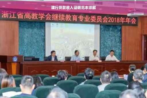 建行贷款收入证明范本详解