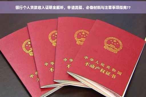 银行个人贷款收入证明全解析，申请流程、必备材料与注意事项指南??