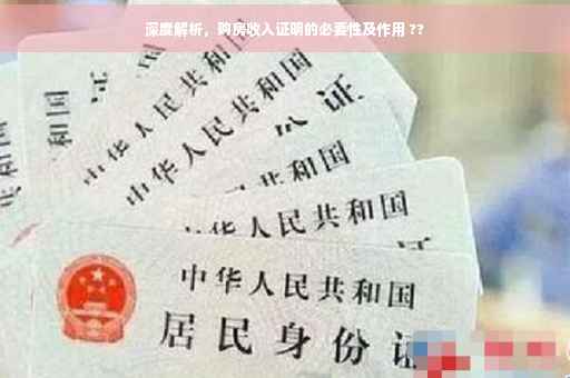 深度解析，购房收入证明的必要性及作用 ??