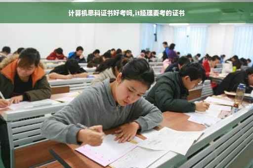 计算机思科证书好考吗,it经理要考的证书