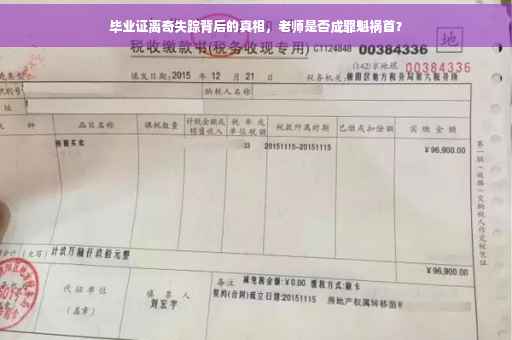 毕业证离奇失踪背后的真相，老师是否成罪魁祸首？