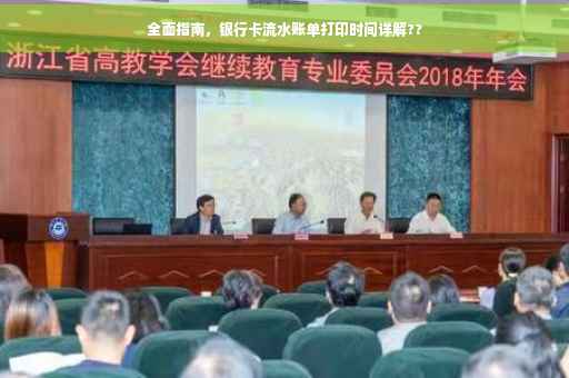 全面指南，银行卡流水账单打印时间详解??