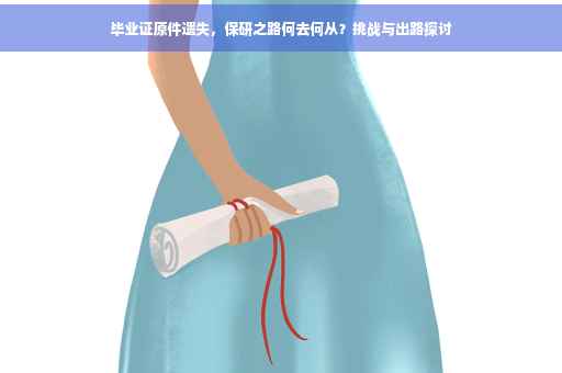 毕业证原件遗失，保研之路何去何从？挑战与出路探讨