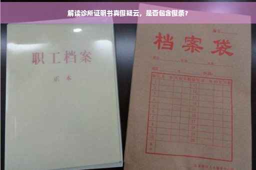解读诊所证明书真假疑云，是否包含假条？