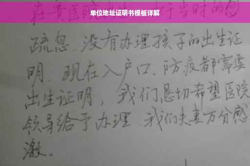单位地址证明书模板详解