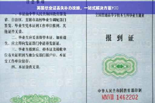 英国毕业证丢失补办攻略，一站式解决方案?⚡️