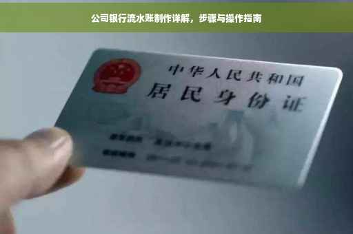 公司银行流水账制作详解，步骤与操作指南