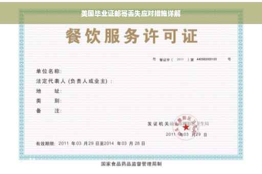 美国毕业证邮寄丢失应对措施详解