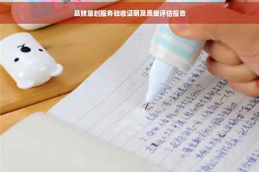 品牌策划服务验收证明及质量评估报告