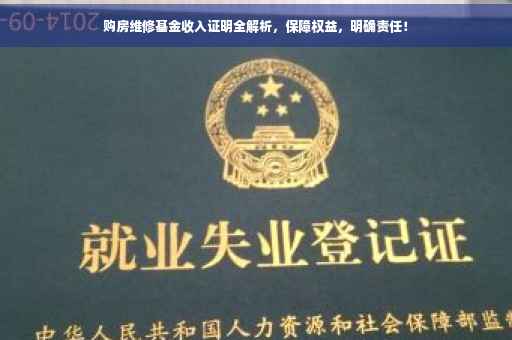 购房维修基金收入证明全解析，保障权益，明确责任！