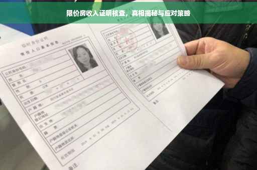 限价房收入证明核查，真相揭秘与应对策略