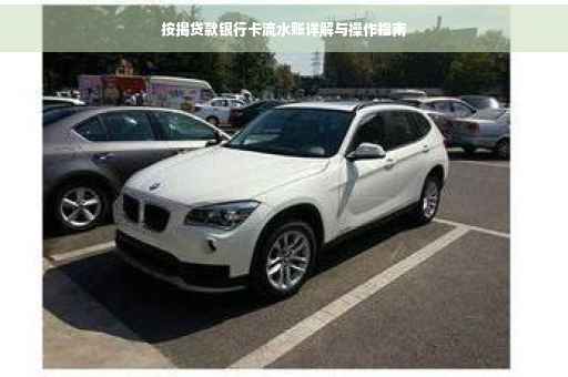 按揭贷款银行卡流水账详解与操作指南