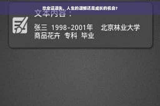 毕业证遗失，人生的遗憾还是成长的机会？
