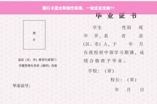 银行卡流水账制作指南，一站式全攻略??