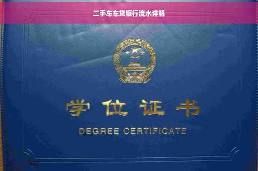 二手车车贷银行流水详解