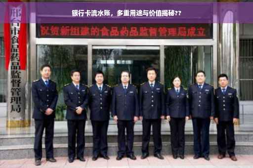 银行卡流水账，多重用途与价值揭秘??
