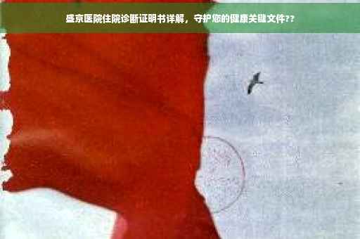 盛京医院住院诊断证明书详解，守护您的健康关键文件??