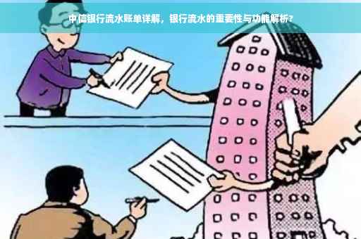 中信银行流水账单详解，银行流水的重要性与功能解析?