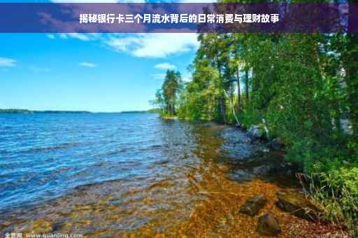 揭秘银行卡三个月流水背后的日常消费与理财故事