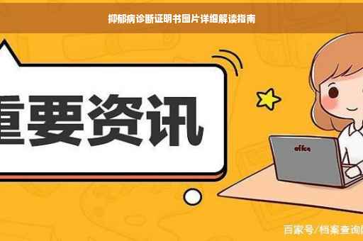 抑郁病诊断证明书图片详细解读指南