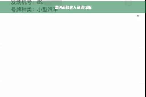 赠送面积收入证明详解