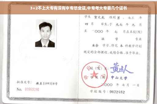 3+2不上大专有没有中专毕业证,中专考大专要几个证书