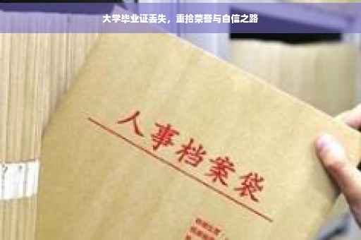 大学毕业证丢失，重拾荣誉与自信之路