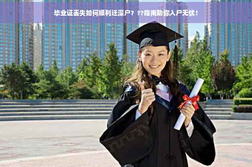 毕业证丢失如何顺利迁深户？??指南助你入户无忧！