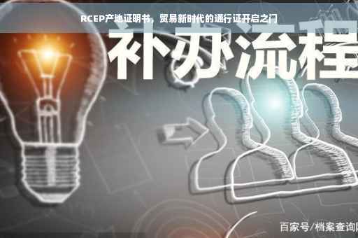 RCEP产地证明书,贸易新时代的通行证开启之门 RCEP产地证明书,贸易新时代的通行证开启之门