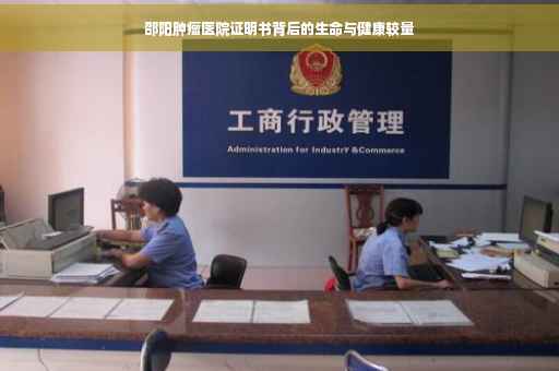 邵阳肿瘤医院证明书背后的生命与健康较量