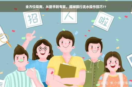 全方位指南，从新手到专家，揭秘银行流水操作技巧??