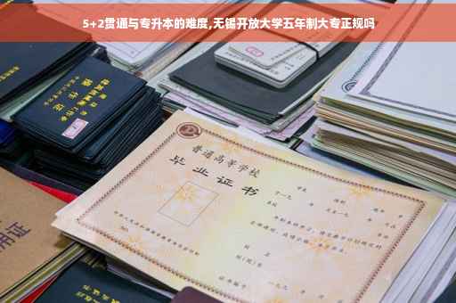 5+2贯通与专升本的难度,无锡开放大学五年制大专正规吗