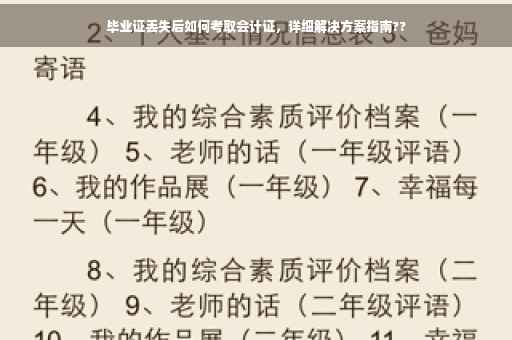 毕业证丢失后如何考取会计证，详细解决方案指南??