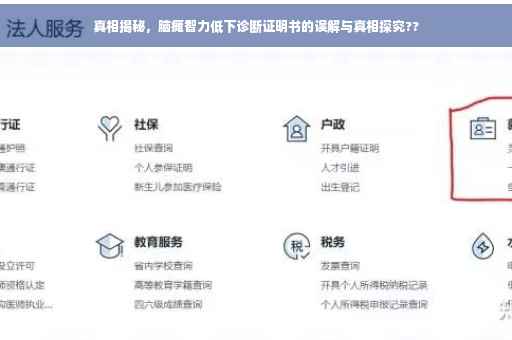 真相揭秘，脑瘫智力低下诊断证明书的误解与真相探究??