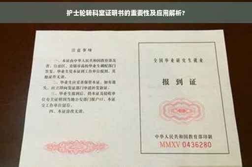 护士轮转科室证明书的重要性及应用解析?