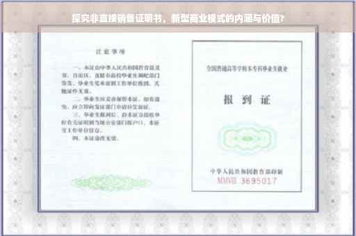 探究非直接销售证明书，新型商业模式的内涵与价值?