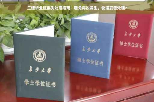 二建毕业证丢失处理指南，避免再次发生，快速妥善处理?
