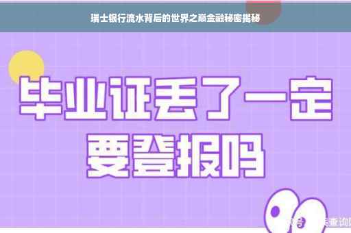 瑞士银行流水背后的世界之巅金融秘密揭秘