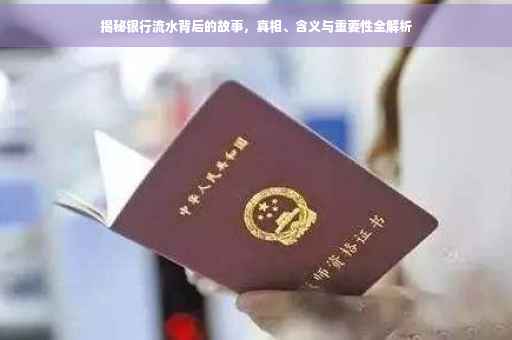 揭秘银行流水背后的故事，真相、含义与重要性全解析