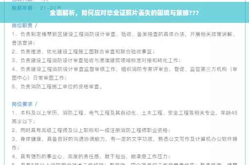 全面解析，如何应对毕业证照片丢失的困境与策略???