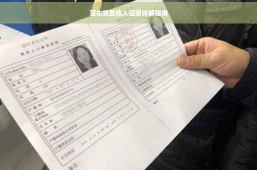 买车贷款收入证明详解指南 买车贷款收入证明详解指南