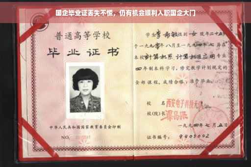 国企毕业证丢失不慌，仍有机会顺利入职国企大门