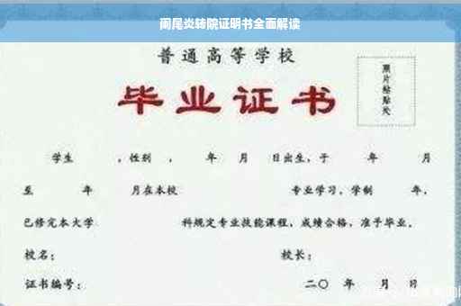 阑尾炎转院证明书全面解读