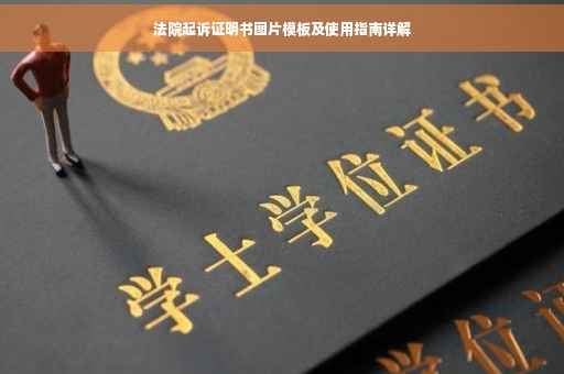 法院起诉证明书图片模板及使用指南详解
