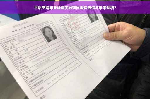 平职学院毕业证遗失后如何重拾自信与未来规划？