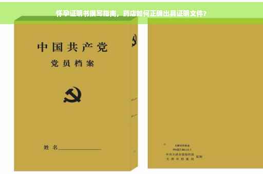 怀孕证明书撰写指南，药店如何正确出具证明文件？
