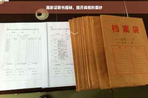 商家证明书揭秘，揭开真相的面纱