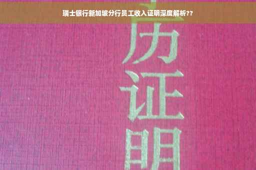 瑞士银行新加坡分行员工收入证明深度解析??