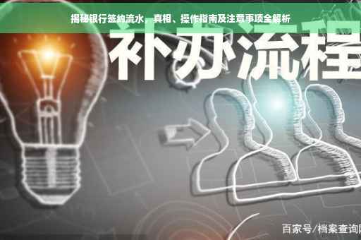 揭秘银行签约流水，真相、操作指南及注意事项全解析