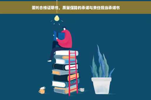 蛋托合格证明书，质量保障的承诺与责任担当承诺书